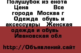 Полушубок из енота › Цена ­ 10 000 - Все города, Москва г. Одежда, обувь и аксессуары » Женская одежда и обувь   . Ивановская обл.